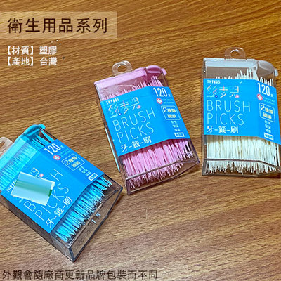 :::建弟工坊:::UdlLife生活大師 TH9605 絲麥兒 牙籤刷 一盒120支 台灣製造