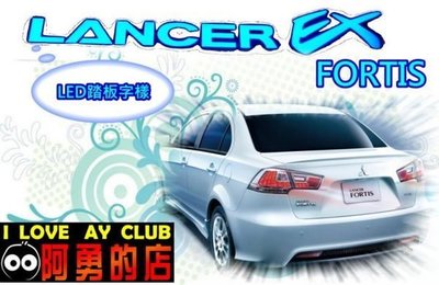新店【阿勇的店】三菱(MITSUBISHI)  LANCER FORTIS 專用 藍光 LED迎賓門檻踏板 LANCER EX