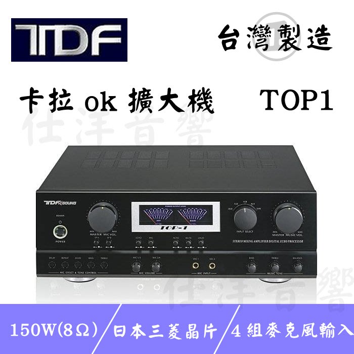 仕洋音響 全機台灣製造tdf 台灣品牌top 1 卡拉ok擴大機150瓦 150瓦 公司貨 Yahoo奇摩拍賣