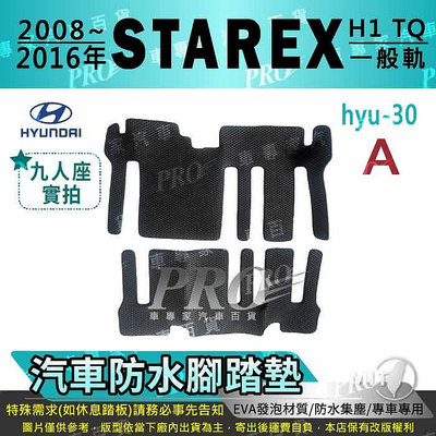 2008~2016年 STAREX H1 TQ 現代 HYUNDAI 汽車防水腳踏墊地墊海馬蜂巢蜂窩卡固全包圍