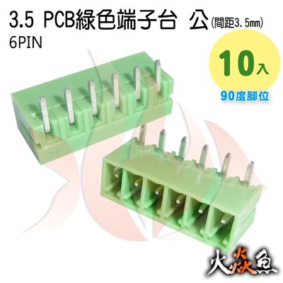 火焱魚 3.5 PCB 綠色端子6PIN 10入 端子台 公 90度 間距 3.5mm 接線端子 DIY 電子材料