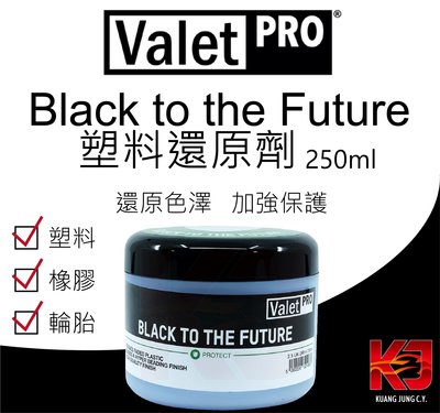 蠟妹緹緹 Valet PRO VP Black to the Future 塑料還原 保護劑 250ml