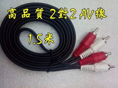 高品質 1.5米 2RCA紅白 音頻訊號線 AV線 公對公 2對2 二對二 梅花端子 梅花線 蓮花線 RCA 雙梅花