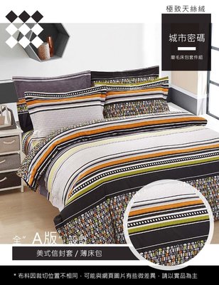 莫菲思 精緻磨毛天絲絨系列三件式床包 (雙人特大-7X6.2尺，多款任選)