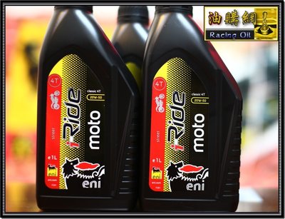 【油購網】Eni Agip 機油 MOTO 20w50 4T 機車 減緩吃機油 出清價 高黏度 耐高溫