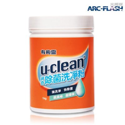 u-clean神奇除菌洗淨粉 - 洗衣刷油有夠靈˙團購熱銷第一名！