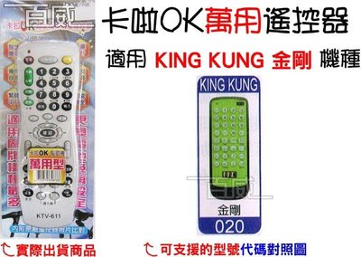 [百威電子] 適用品牌：KING KUNG 卡啦OK機 點歌機 萬用遙控器 (KTV-611) 卡拉OK