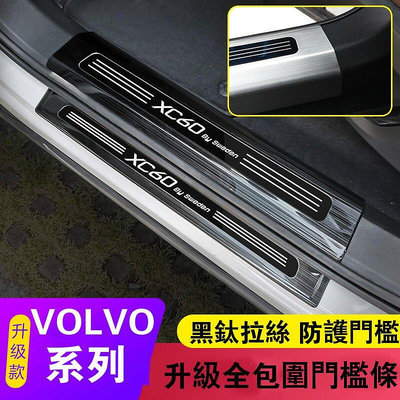 熱銷 VOLVO 富豪 迎賓踏板 門檻條 XC60 XC40 XC90 S60 S90 V60 裝飾亮條 門檻護板 裝飾改裝 可開發票