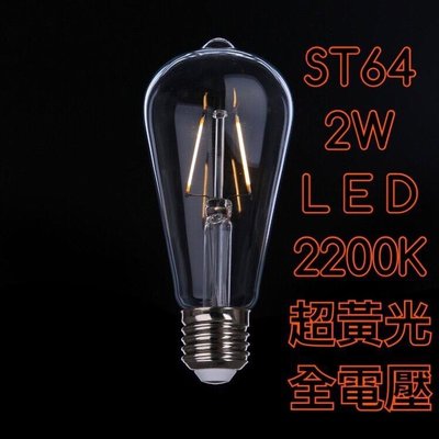 築光坊】ST64 2W LED 2200K 燈絲球泡 LOFT全電壓 E27 復古燈泡 奶嘴工業風 復古 愛迪生燈泡