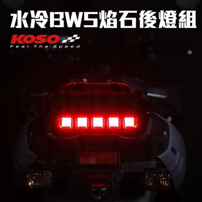 KOSO 水冷BWS125 焰石尾燈組 後燈組 LED尾燈 煞車燈 剎車燈 後方向燈 後燈 大B改裝尾燈 水冷BWS專用