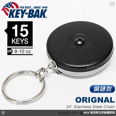 馬克斯 KEY-BAK 原廠特價款 24”伸縮鑰匙圈 / 鋼鏈款 / 兩色可選 / 0005-011、0005-013