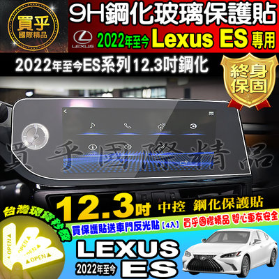 【現貨】LEXUS ES 2022年後 12.3吋 ES200 ES250 ES300H 導航 鋼化 螢幕 鋼化保護貼