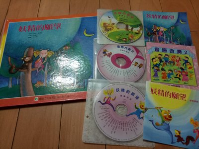 鹿橋 美育 奧福 兒童音樂故事寶盒2 - 妖精的願望+音樂精選CD+音感合奏CD+故事CD