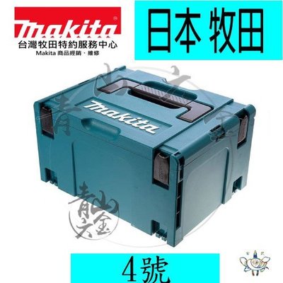 『青山六金』現貨 附發票 4號 特大 821552-6 Makita 日本 牧田 MAKPAC 堆疊型 系統工具箱