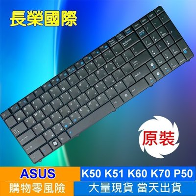 《長榮國際》全新繁體中文鍵盤 ASUS K51 K51AB K51A K51AC K51AE K51I K51IO
