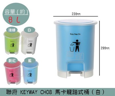 『振呈』 聯府KEYWAY CH08 (白)馬卡龍踏式桶 掀蓋式垃圾桶 回收桶 置物桶 馬卡龍色 8L /台灣製