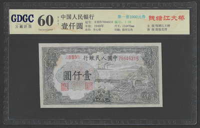 【週日21:00】32~U49~1949第一套人民幣壹仟圓 錢塘江大橋 公藏60NET