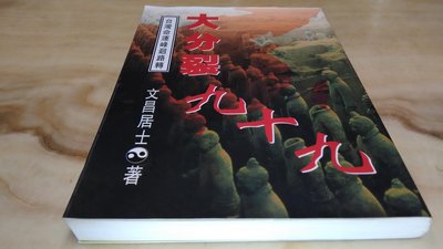 二手書【方爸爸的黃金屋】《大分裂九十九：台灣命運峰迴路轉》文昌居士著|財訊出版社出版K16