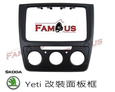 全新 SKODA Yeti 2DIN 面板框 專車專用 面板框 音響改裝框 工廠直銷