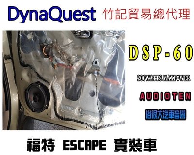 俗很大~DynaQuest 頂級6.5吋同軸喇叭 DSP-60 最大功率200W ( 福特 ESCAPE 實裝車)