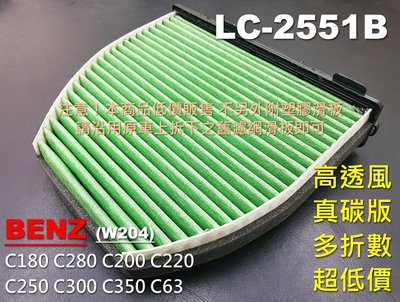 【薄碳款】賓士 BENZ W204 C300 C350 C63 原廠 正廠 型 活性碳 冷氣濾網 空氣濾網 空調濾網