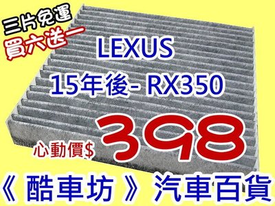 三片免運《酷車坊》原廠正廠型 活性碳(C)冷氣濾網【 LEXUS 15年後- RX350 】另 機油芯 空氣濾芯