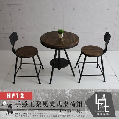 【微量元素-工業風】 手感工業風美式桌椅組-深色面/HF12