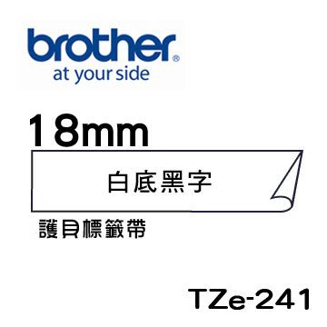 ☆天辰3C☆中和 Brother TZe-241 原廠 護貝 標籤帶 18mm 白底黑字 適用PT-2430等