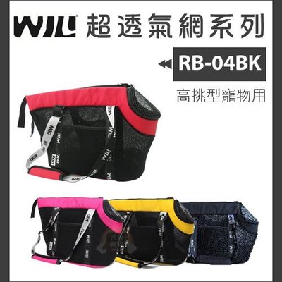 免運（WILL）極輕超透氣寵物包。RB-04系列。4種顏色