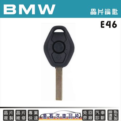 BMW 寶馬汽車 E46 晶片鑰匙拷貝 複製 汽車晶片鑰匙 打車鑰匙 配鎖匙