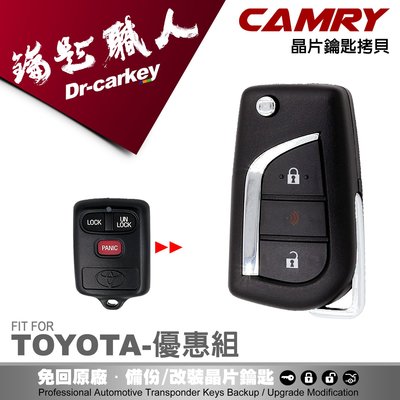 【汽車鑰匙職人】TOYOTA CAMRY 升級 摺疊彈射式 整合遙控汽車晶片鑰匙