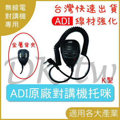 ADI HM-M21 手持麥克風 無線電托咪 對講機專用托咪 K型托咪 無線電手持麥克風 K頭手持麥克風 HMM21