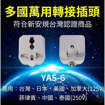 現貨【快速出貨】 YAS-6 電源轉接頭 扁型 2P + 萬國插座 台灣製造 符合新安規