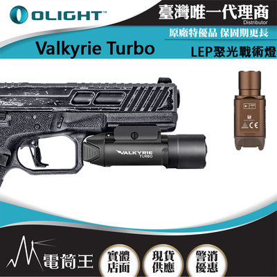 【電筒王】 Olight Valkyrie Turbo 530米射程 女武神 強聚光LEP戰術燈 槍燈 手槍燈CR123