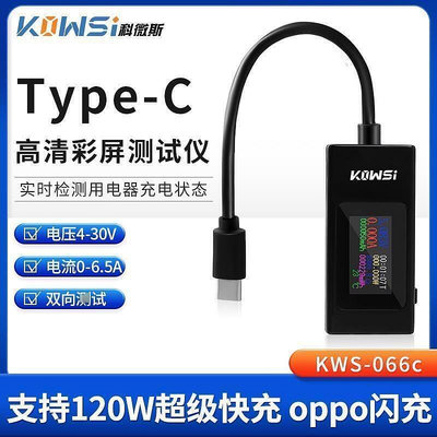 USB電流電壓容量功率檢測試儀表手機協議KWS-066C監測器