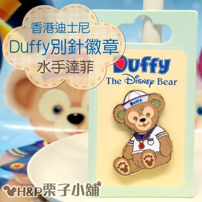 現貨 達菲 Duffy 別針 徽章 pin 水手服 造型 香港迪士尼 Disney 生日禮物[H&amp;P栗子小舖]