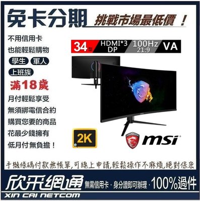 MSI 微星 Optix MAG342CQRV 34型 100Hz 曲面電競螢幕 無卡分期 免卡分期 【最好過件區】