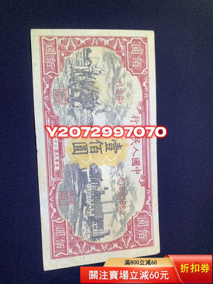第一版人民幣 壹佰圓 一百元633 外國錢幣 收藏【奇摩收藏】
