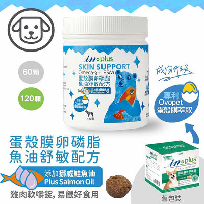 INPLUS 犬用 MSM 蛋殼膜 卵磷脂 魚油 護膚 關節 護眼 舒敏 狗狗用 IN-Plus