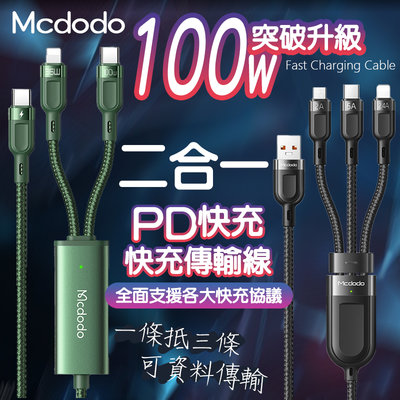 突破升級 Mcdodo 三合一 100w PD快充 快充線 閃充線 傳輸線 充電線 VOOC QC4.0 iPhone