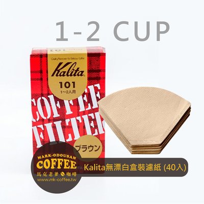 【馬克老爹咖啡】Kalita日本製 梯形平底無漂白 1-2人份101濾紙(40入盒裝)