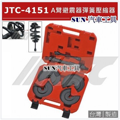 SUN汽車工具 JTC-4151 A臂避震器彈簧壓縮器