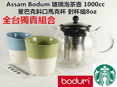 全台獨賣組合 丹麥 BODUM 玻璃 不鏽鋼濾網/拋光壺蓋 法壓茶壺1000cc  +星巴克斜口馬克杯 對杯組 8oz