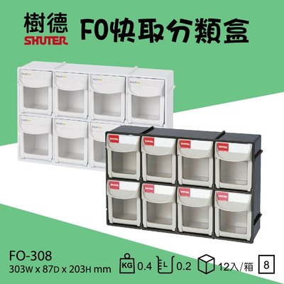 【樹德】掀開式快取零件分類盒FO-308 (收納盒/零件盒/積木/收納) 台灣製造收納盒