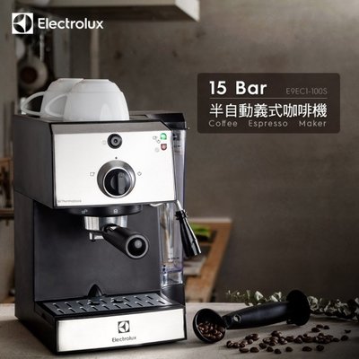 (聊聊享折扣/網拍最低價) Electrolux伊萊克斯 15 Bar半自動義式咖啡機 E9EC1-100S