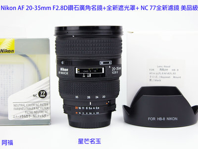 Nikon AF 20-35mm F2.8D 經典鑽石廣角名鏡+ HB8全新遮光罩+ NC 77mm全新濾鏡 美品級二