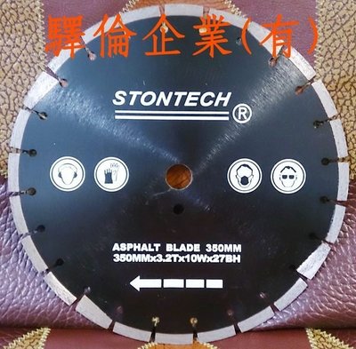 STONTECH 350mm 14吋 鐳射 瀝青 AC 鑽石專業鋸片/ 道路用專業鋸片(貨到付款免運) 割路