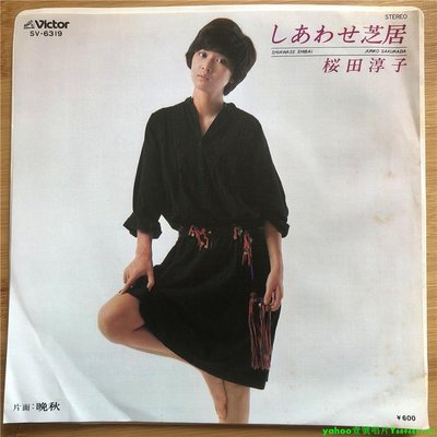 桜田淳子 – しあわせ芝居 晩秋 流行 7寸LP 黑膠唱片