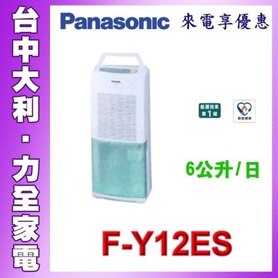【台中大利】【Panasonic國際】6L除濕機【F-Y12ES】