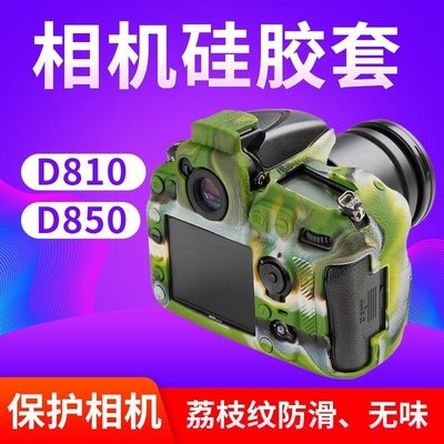 100原廠％PPX相機保護套 機身套 nikon尼康單反D810 D850硅膠套相機包相機保護殼